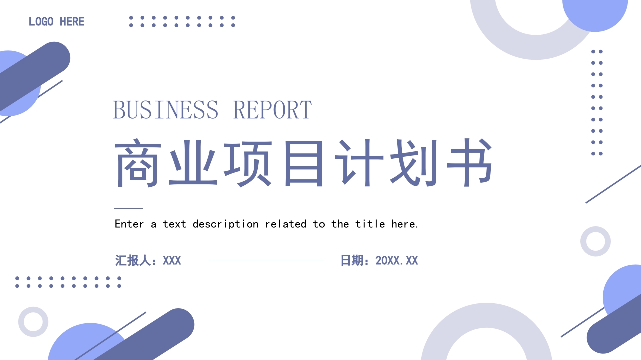 简约大气商业计划书 ppt模板