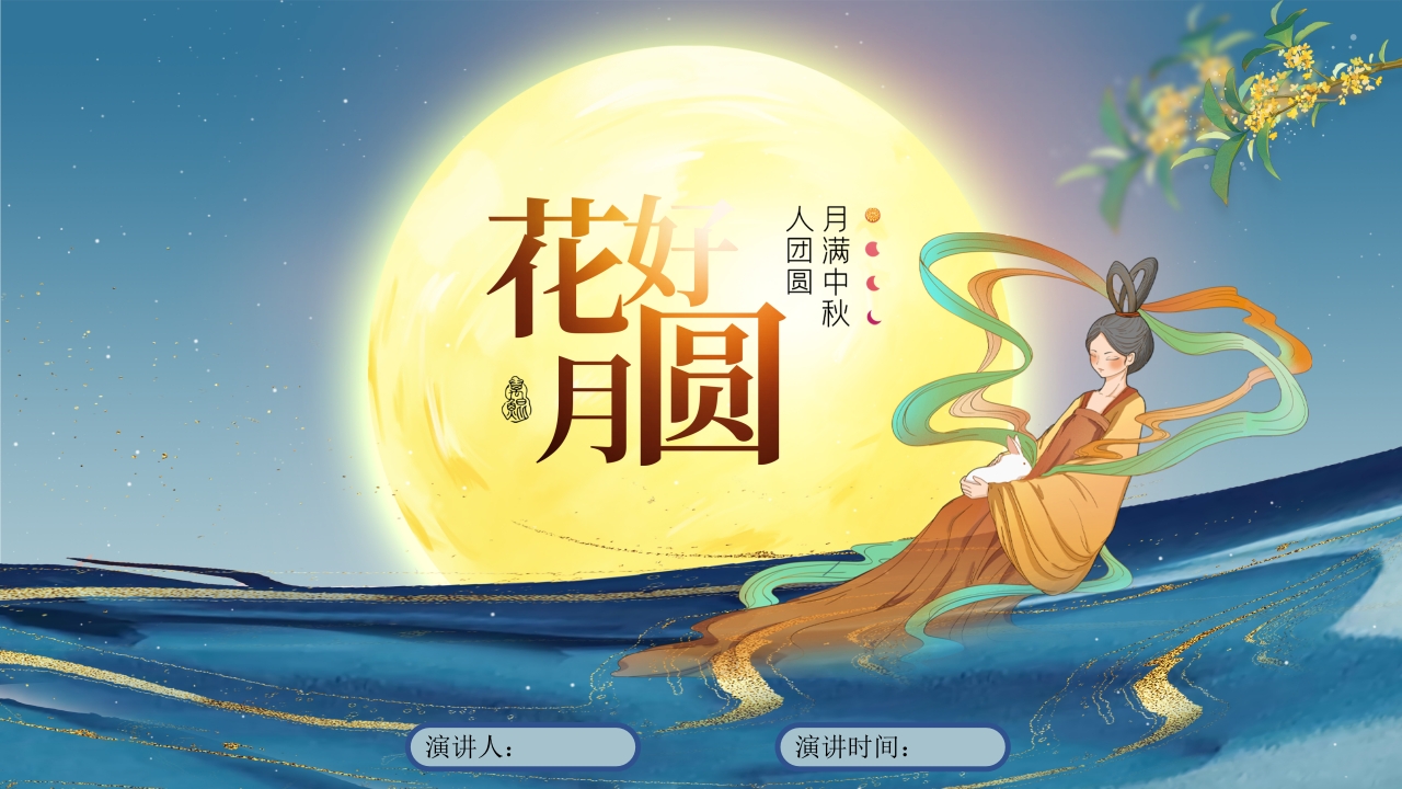 花好月圆夜中秋节ppt模板