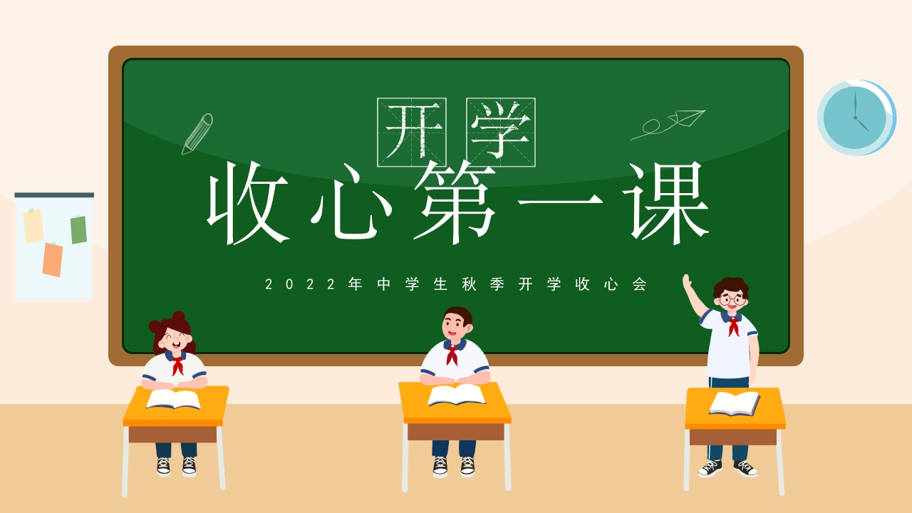 卡通开学收心第一课班会ppt模板