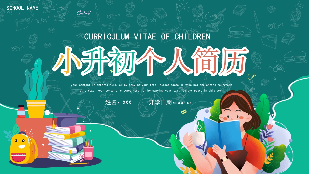 卡通黑板小升初个人简历动态PPT模板