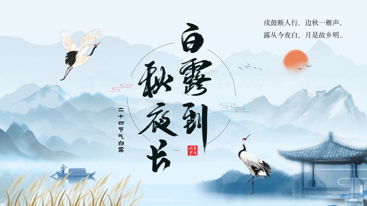 二十四节气之白露节日ppt模板