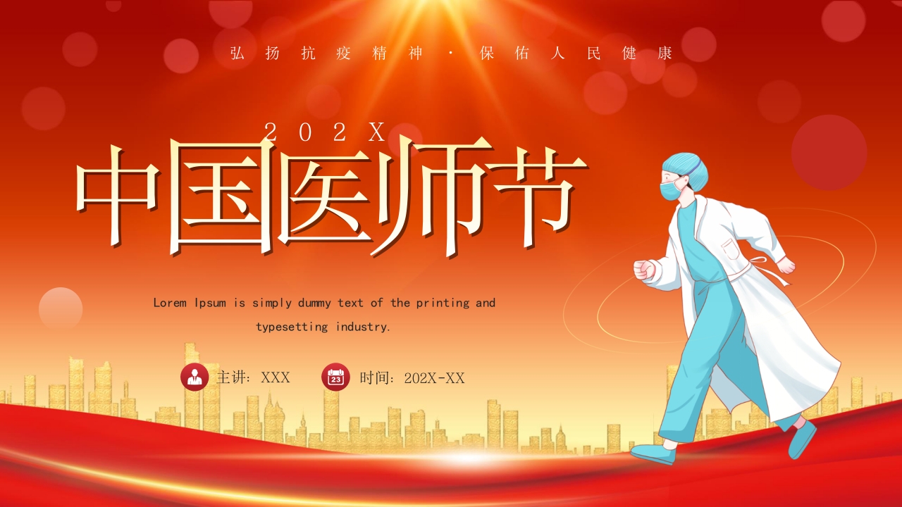中国医师节日ppt模板