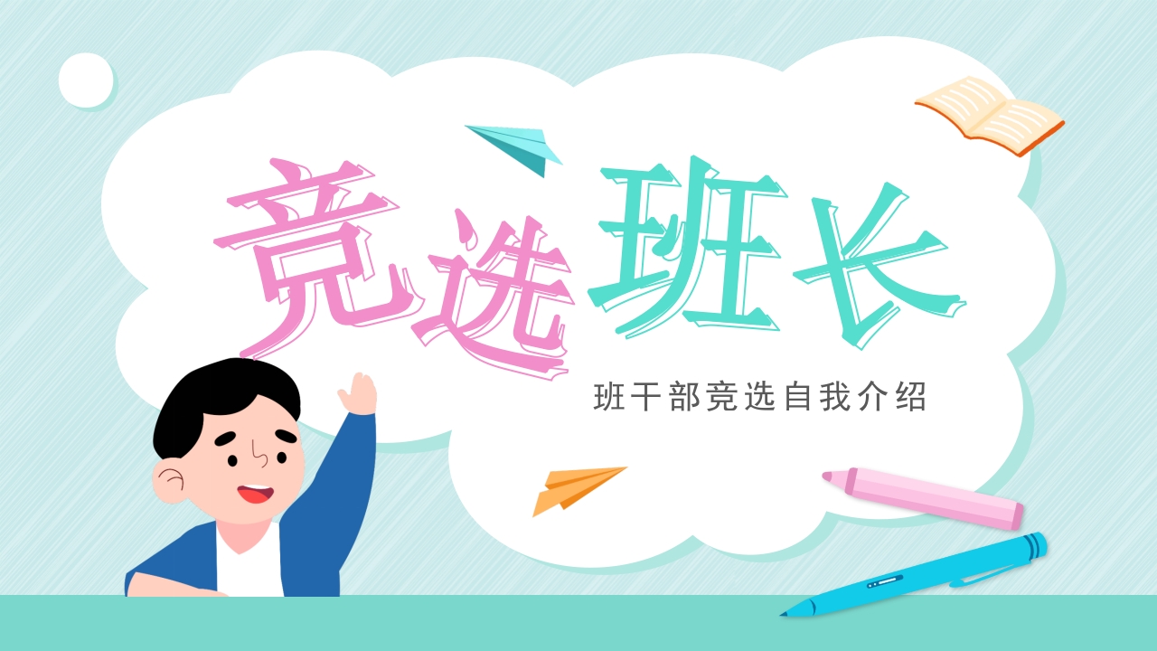 卡通儿童竞选班长班会ppt模板