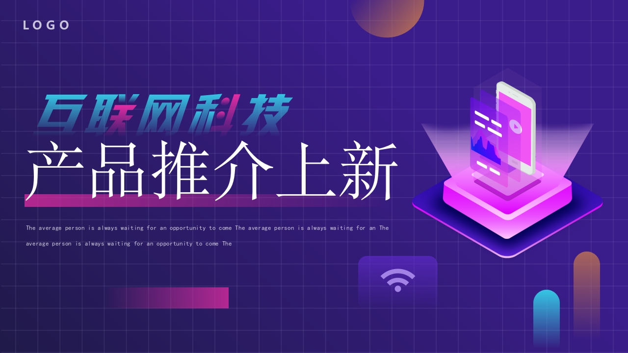 互联网科技产品推介会ppt模板