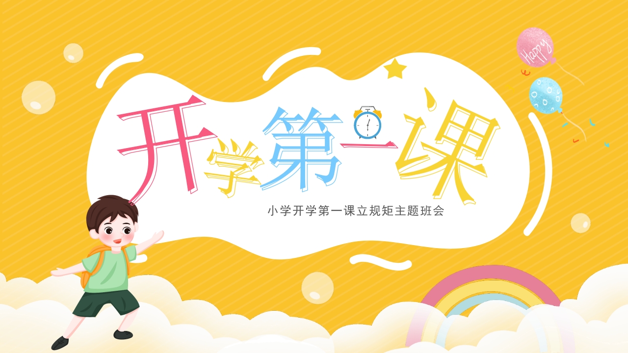 开学第一课立规矩班风建设班会ppt模板