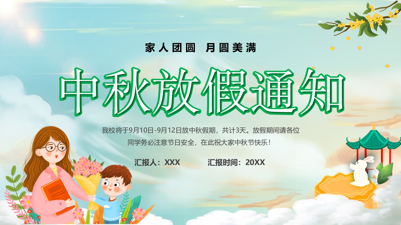 中秋放假通知ppt模板