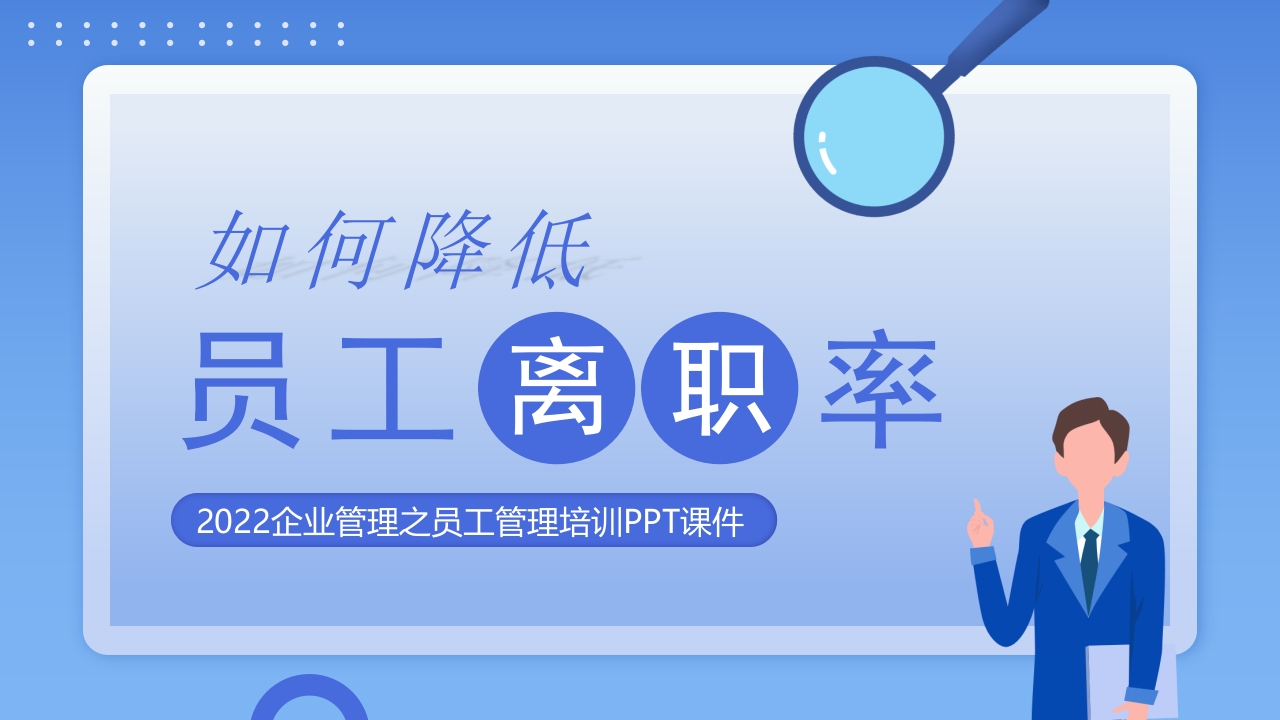 如何降低员工离职率员工培训课件ppt模板
