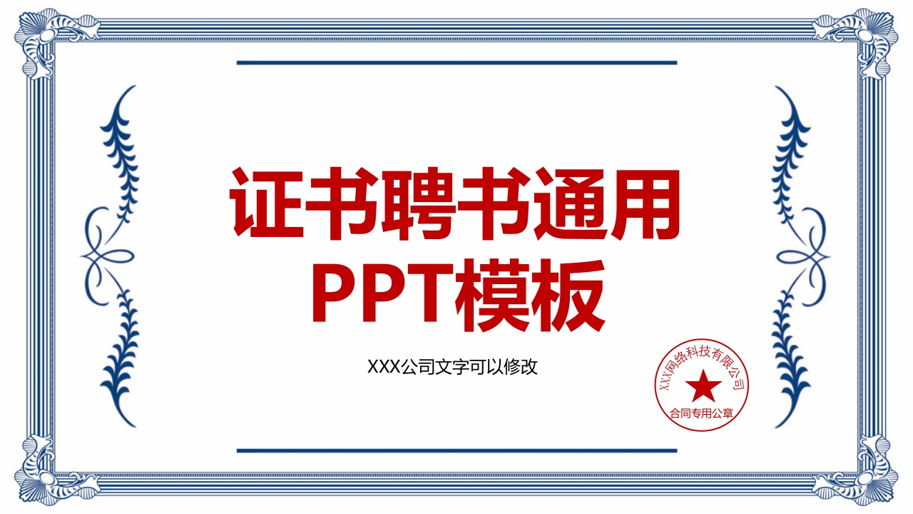 证书聘书通用PPT模板