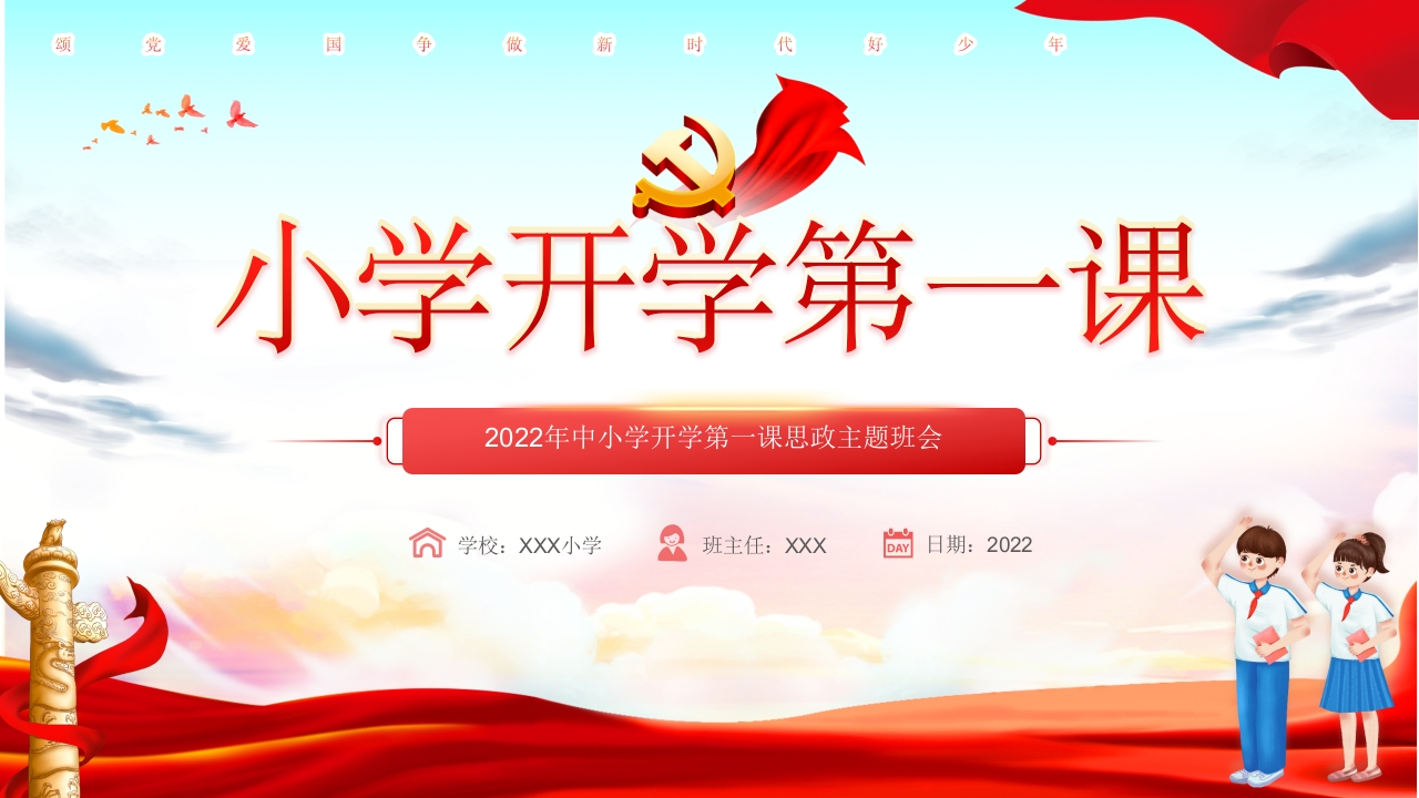 红色教育思政党政主题PPT中小学开学第一课思政主题班会PPT
