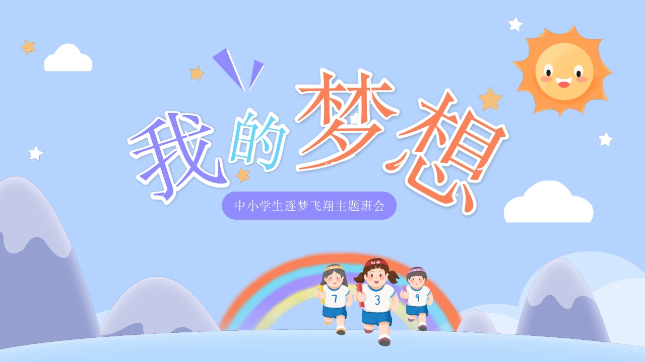 我的梦想我做主主题课件ppt模板