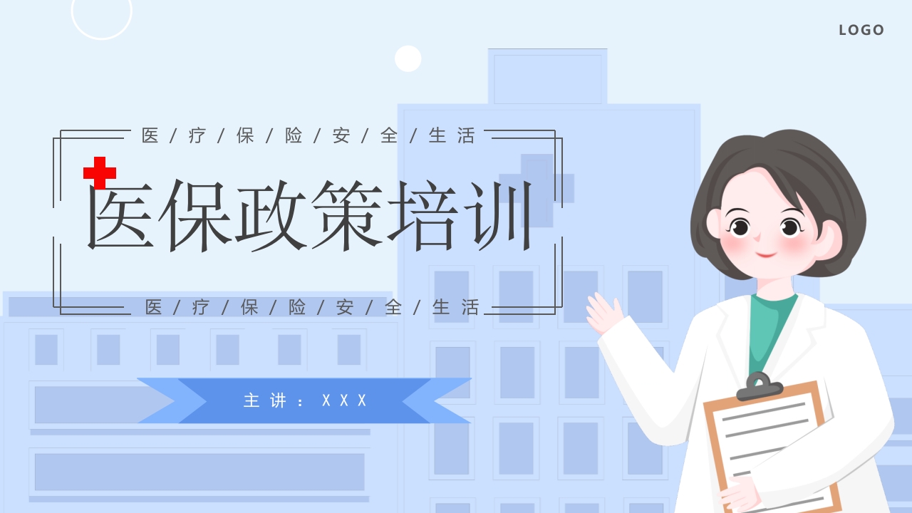 医保政策培训课件ppt模板