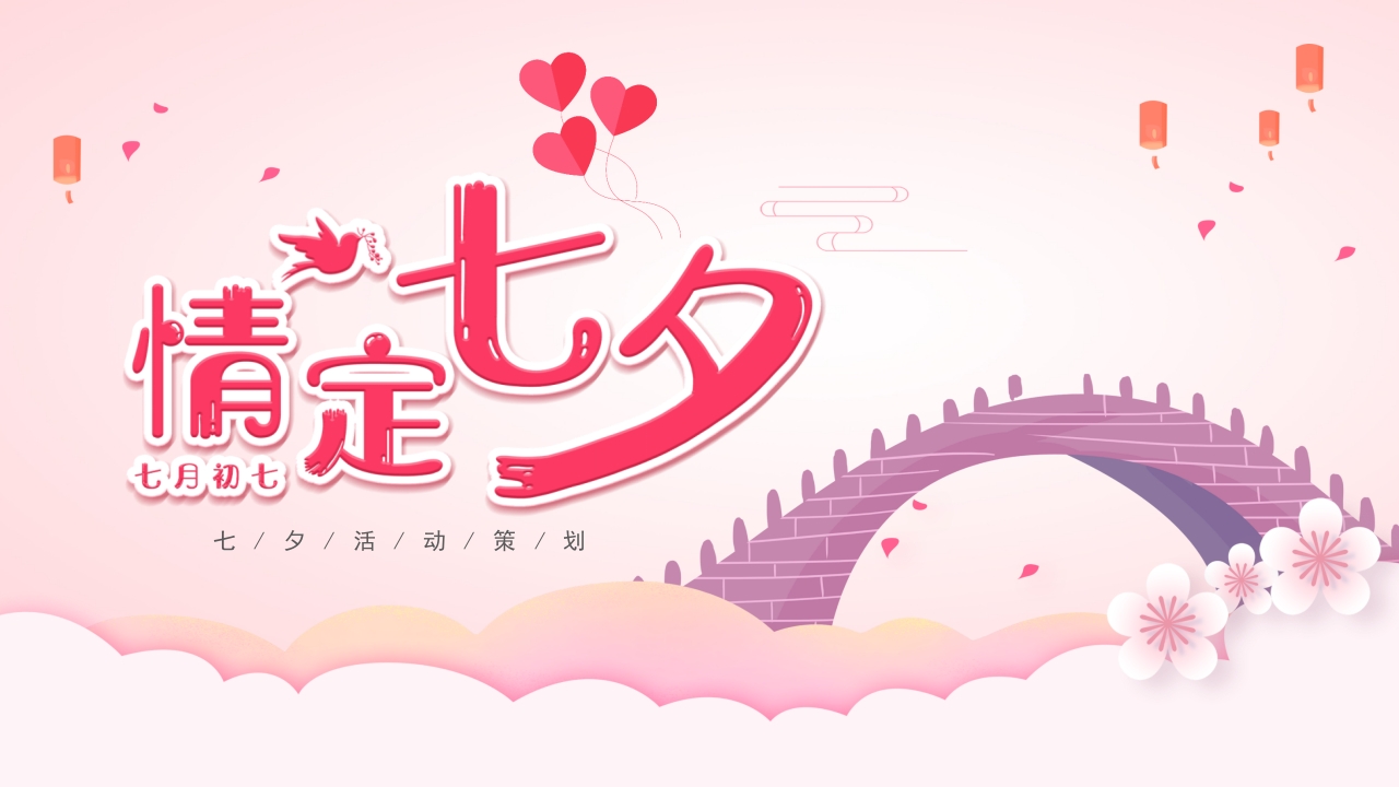 七夕情人节PPT