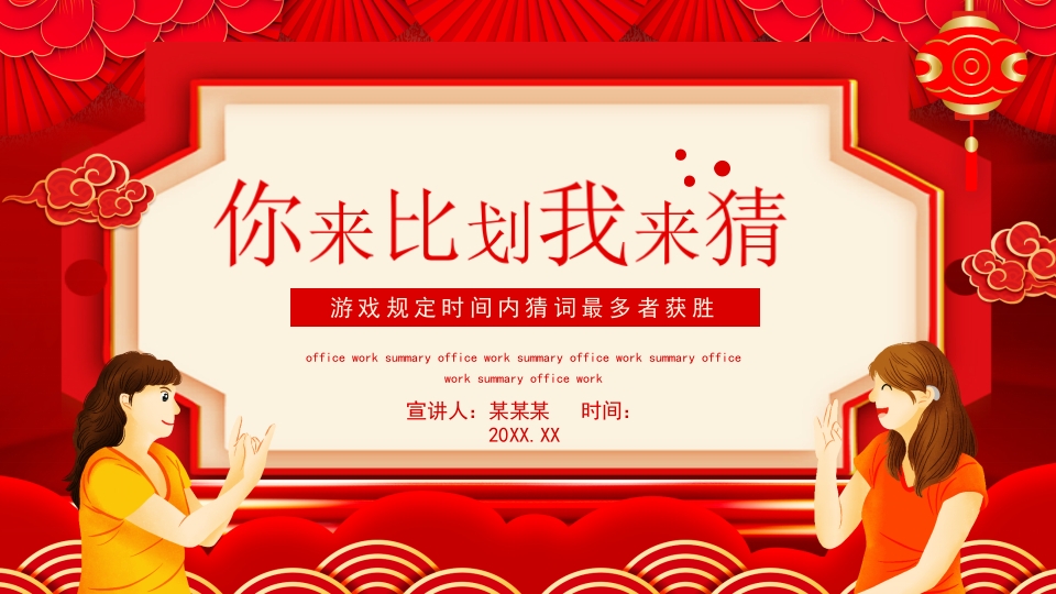 你来比划我来猜课件游戏ppt模板