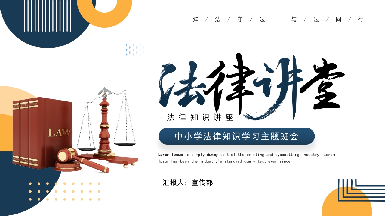 法律讲堂科普知识ppt模板