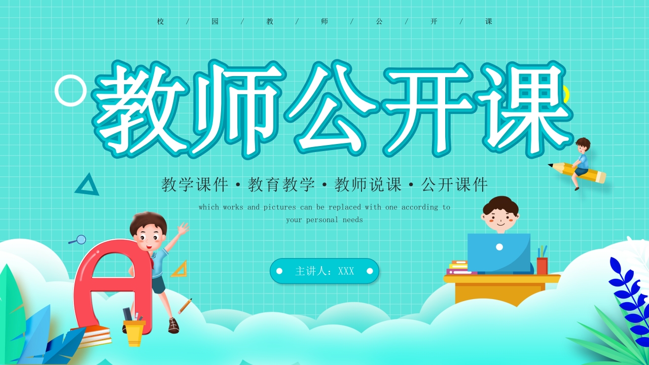 卡通中小学生教学公开课ppt模板