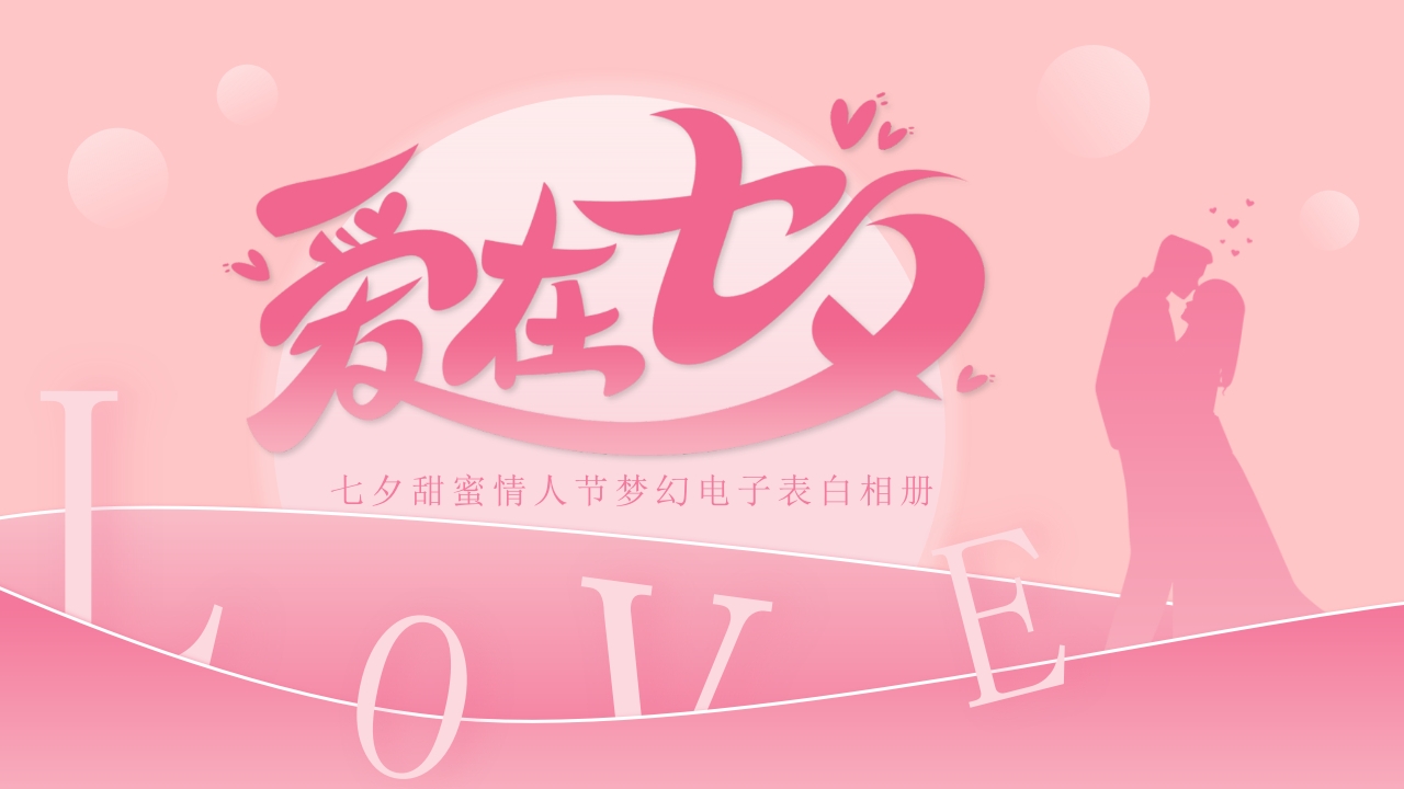 七夕情人节相册ppt模板