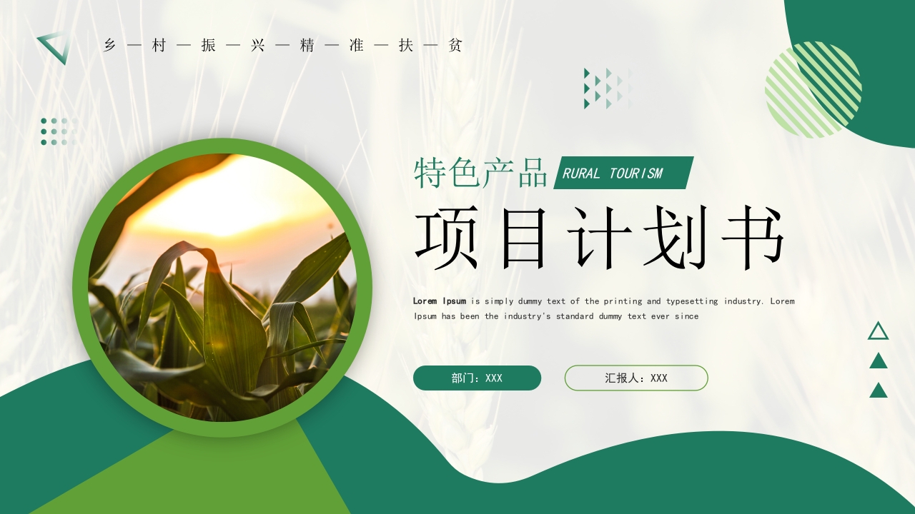绿色农业项目计划书ppt模板