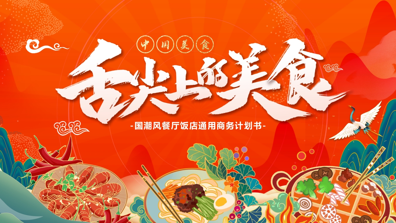 舌尖上的美食ppt模板