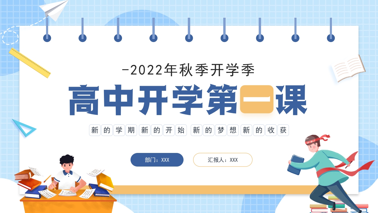 2024年秋季开学季开学第一课主题班会ppt模板