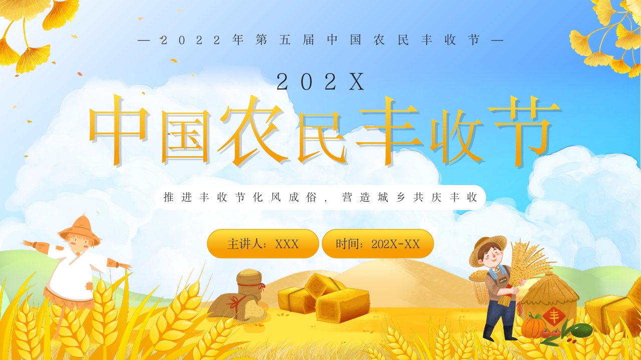 中国农民丰收节节日介绍ppt模板
