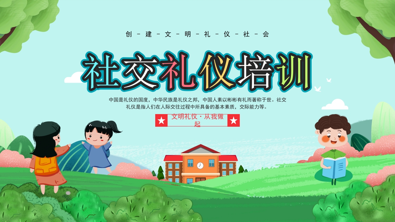 社交礼仪培训ppt模板