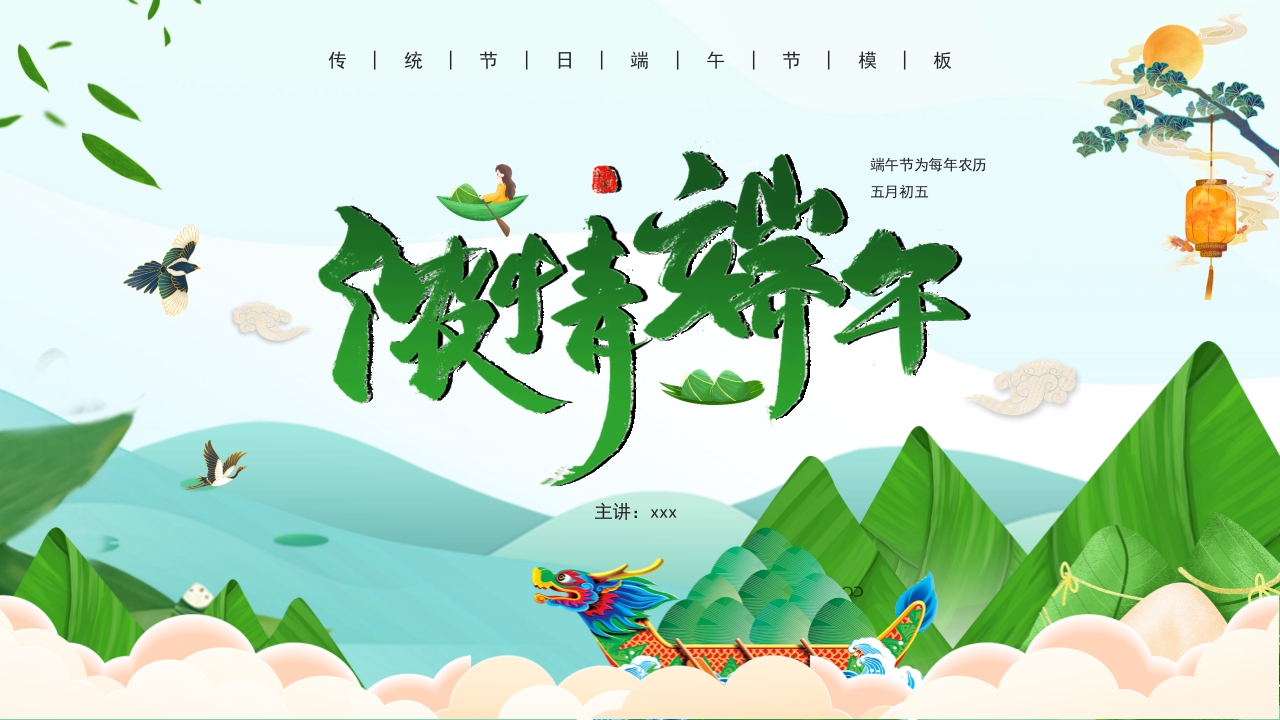 浓情端午节日介绍ppt模板