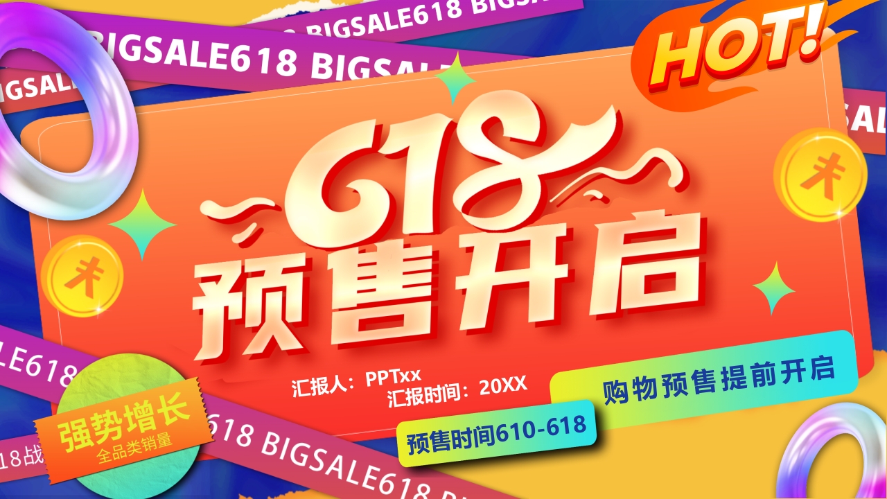 618预售活动开始策划ppt模板