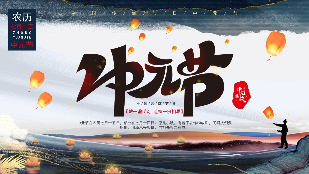 水墨中国风国潮中元节动态PPT模板