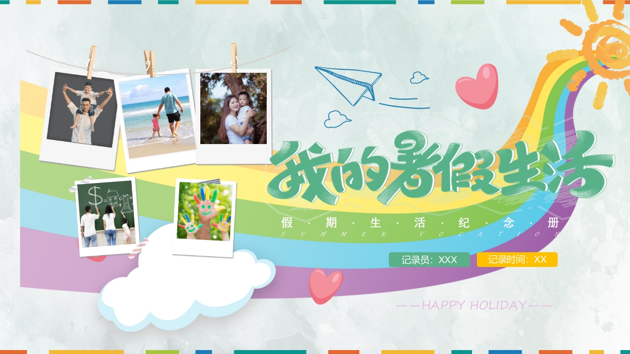 我的暑假生活 记录ppt模板