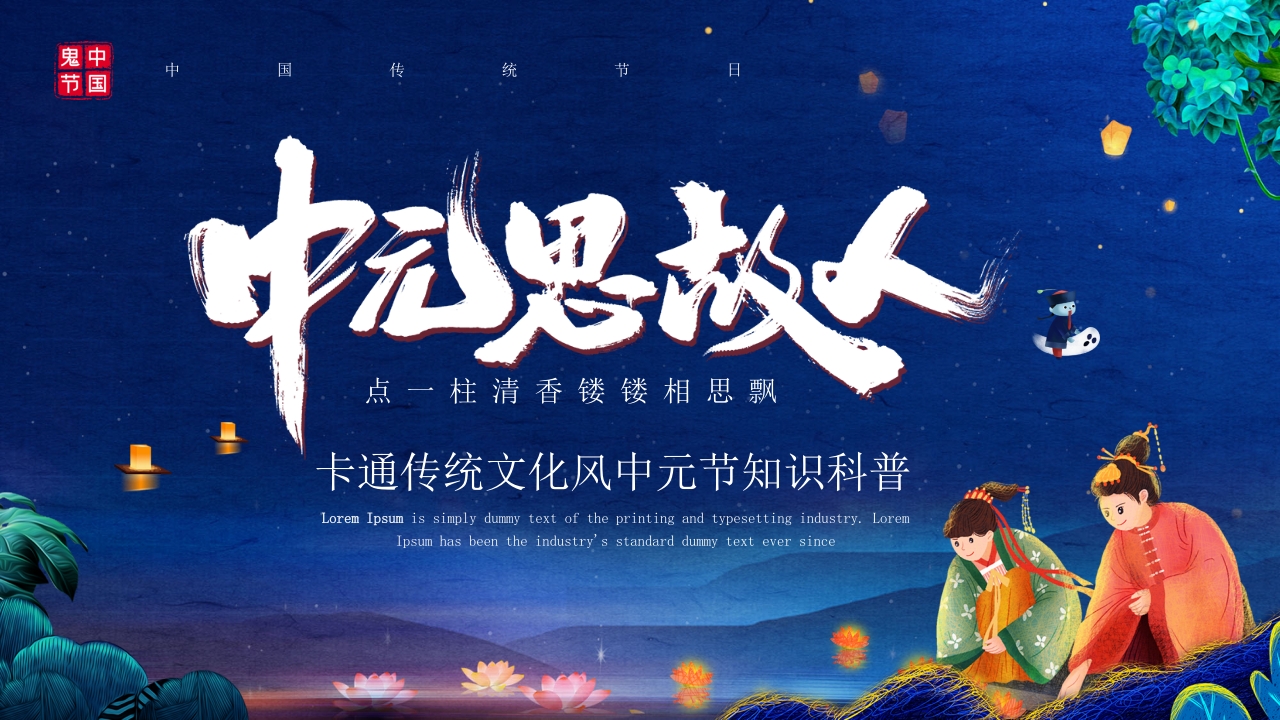 中元节知识科普ppt模板