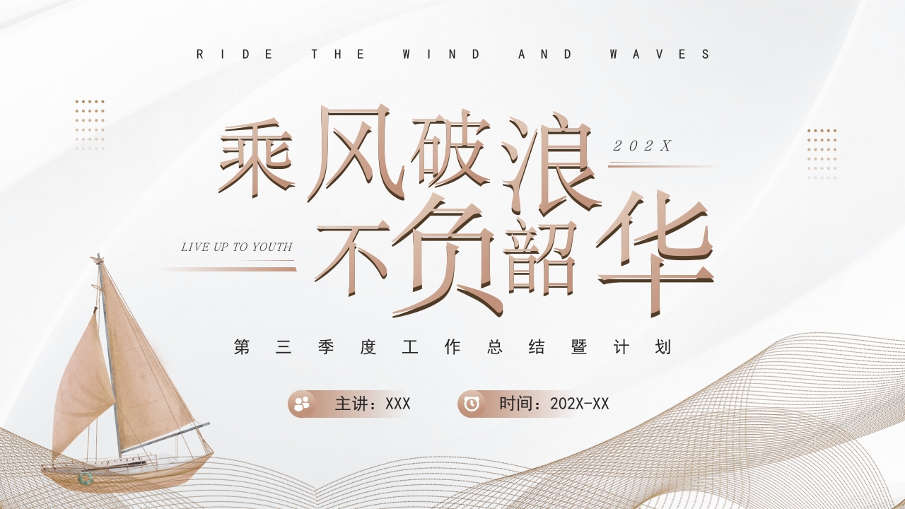 乘风破浪 年终工作总结ppt模板