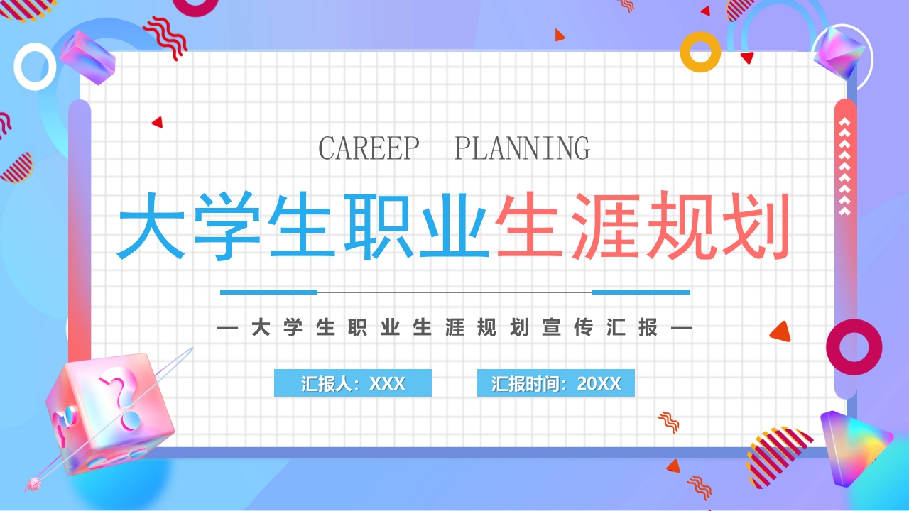 大学生职业生涯规划ppt模板