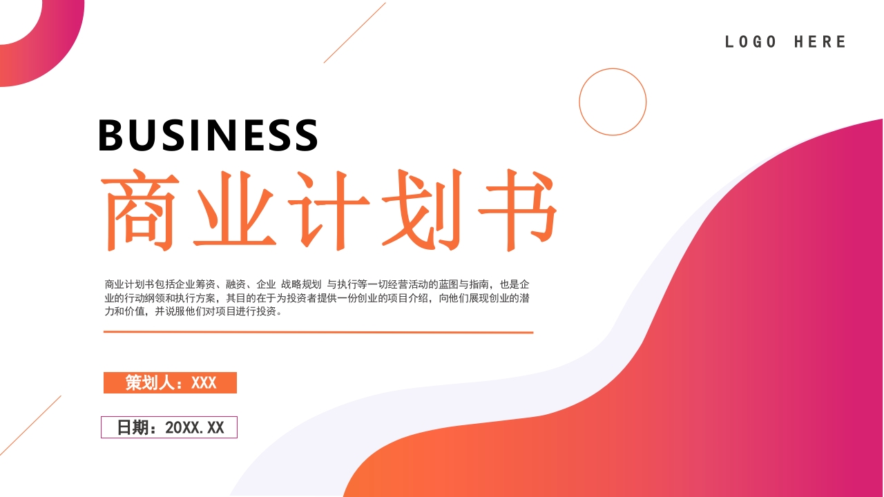 2025企业宣传商业计划书PPT模板