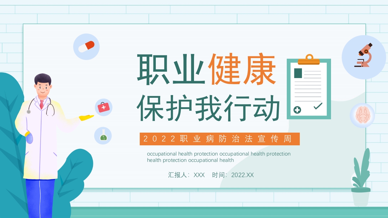 职业健康保护培训课件ppt模板