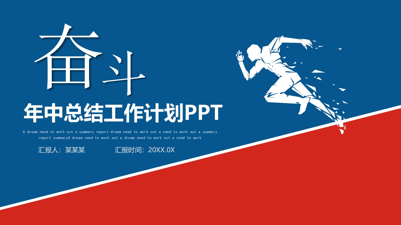 32025红蓝撞色年终工作总结暨新年工作计划述职报告PPT模板