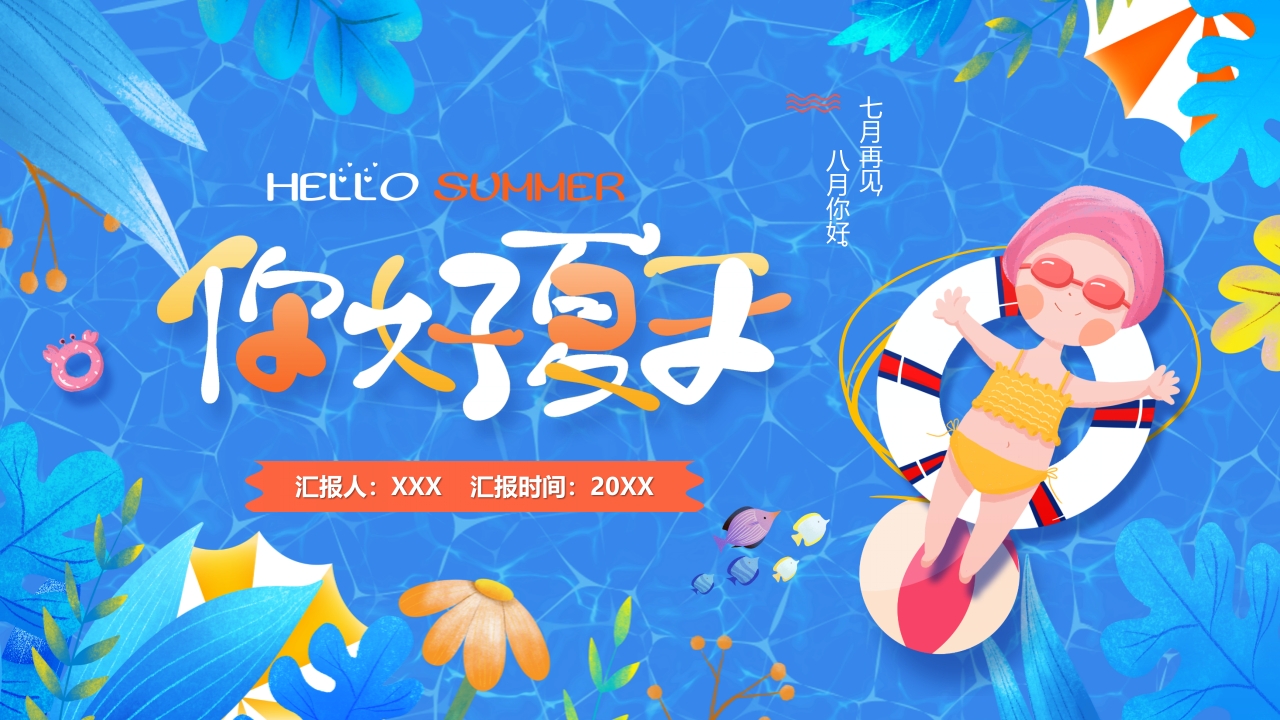 你好夏天通用ppt模板