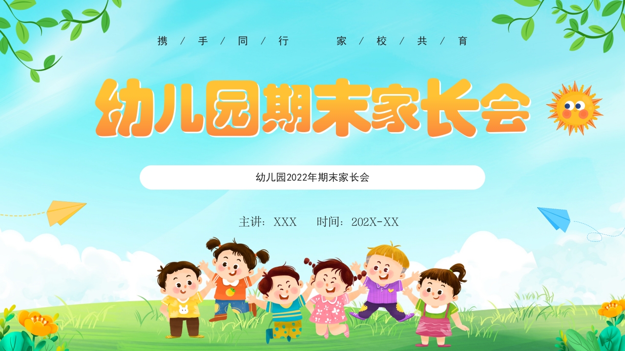 幼儿园2025年期末家长会ppt模板
