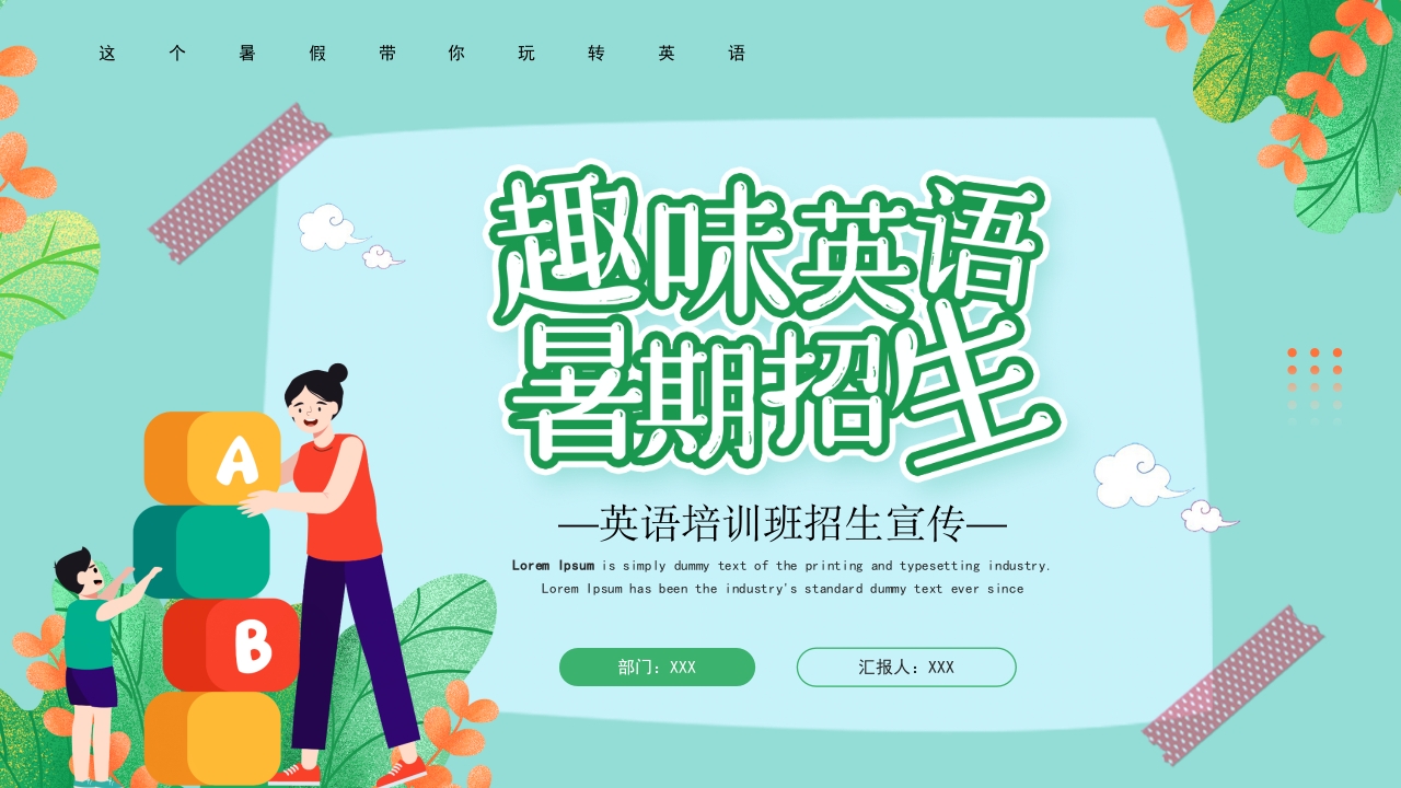 暑假英语招生办宣传介绍ppt模板