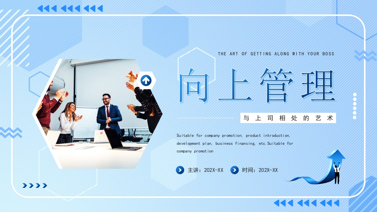 向上管理企业员工培训ppt模板