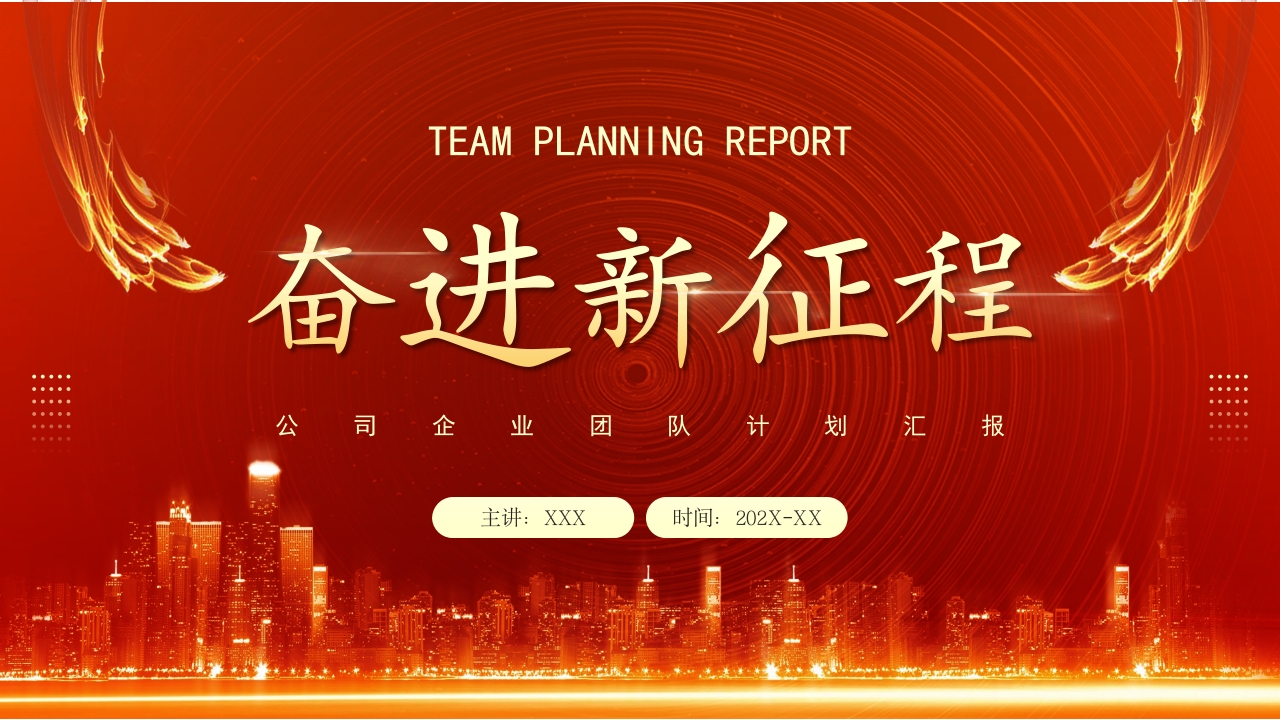 奋进新征程企业年终总结计划ppt模板