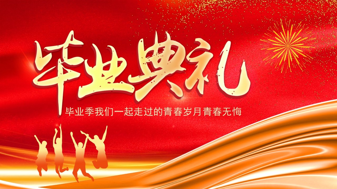 喜庆红色毕业典礼动态ppt模板