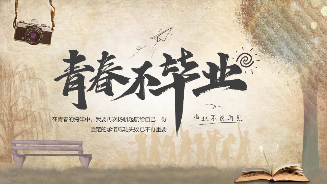 简约毕业相册纪念册ppt模板