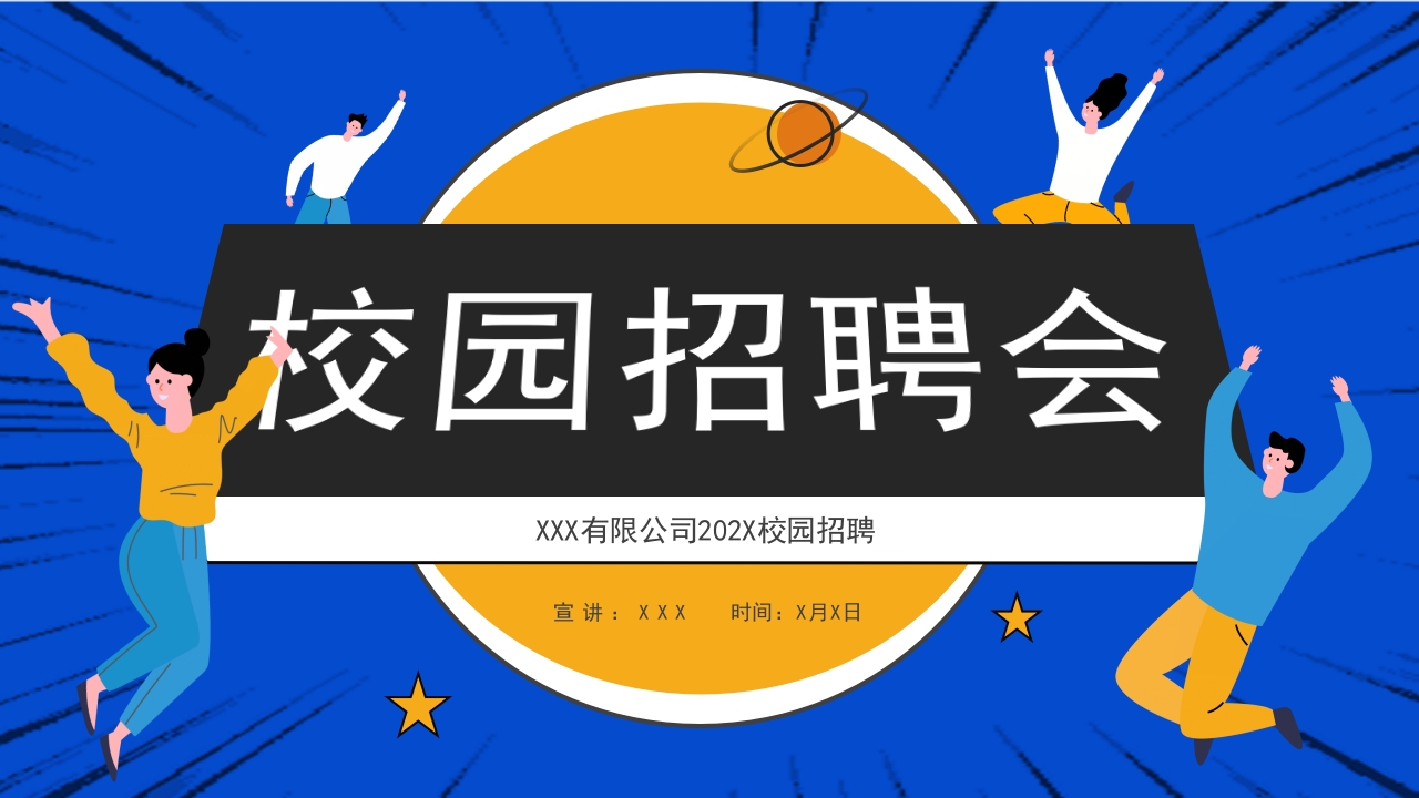 校园招聘会企业宣传介绍ppt模板