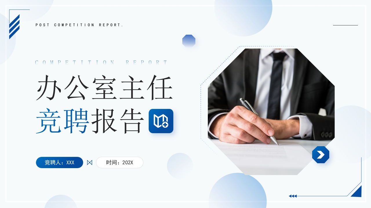 办公室主任竞聘报告ppt模板