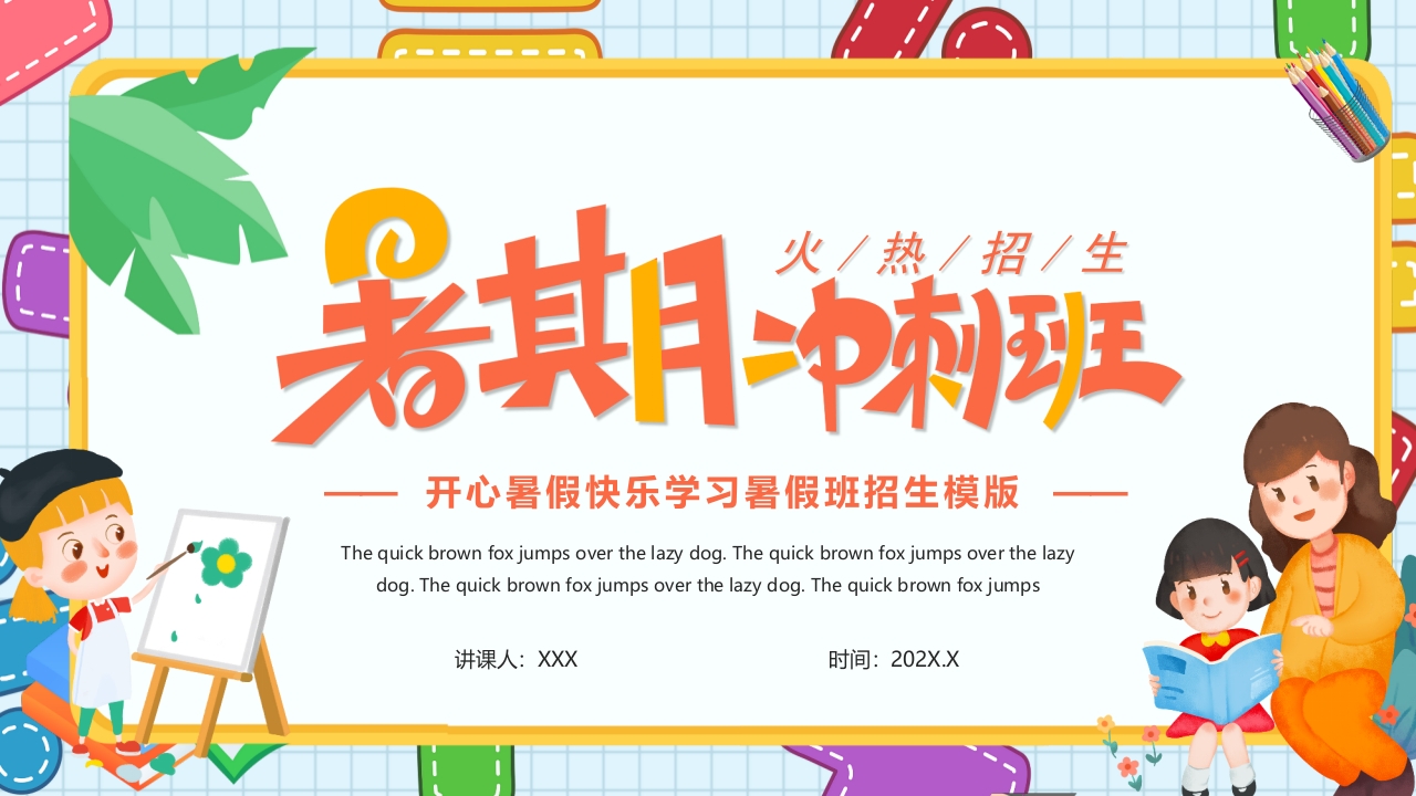 暑假班火热招生PPT模版
