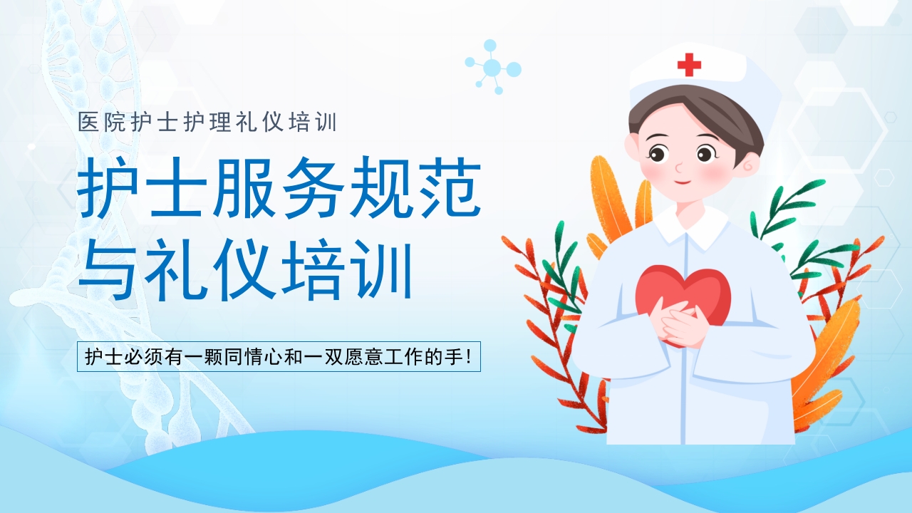 护士服务规范护理工作培训课件ppt模板