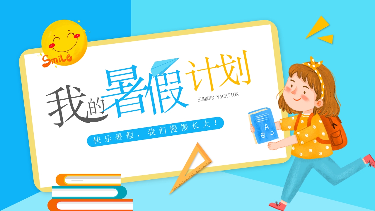 我的暑假计划ppt模板