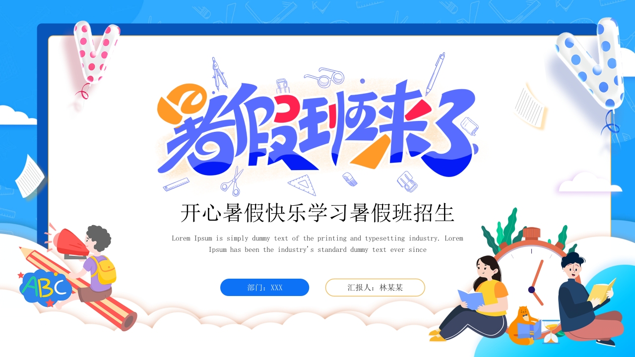 暑假招生班级ppt模板