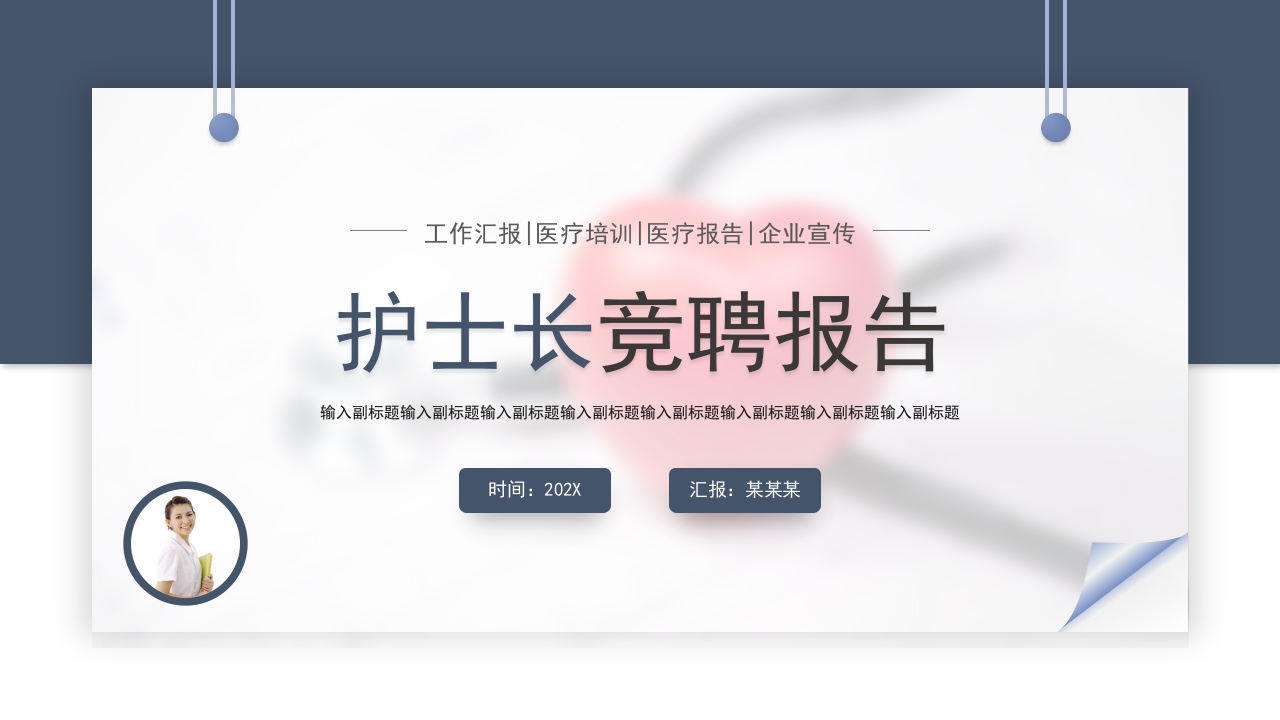 护士长竞聘报告工作总结汇报ppt模板