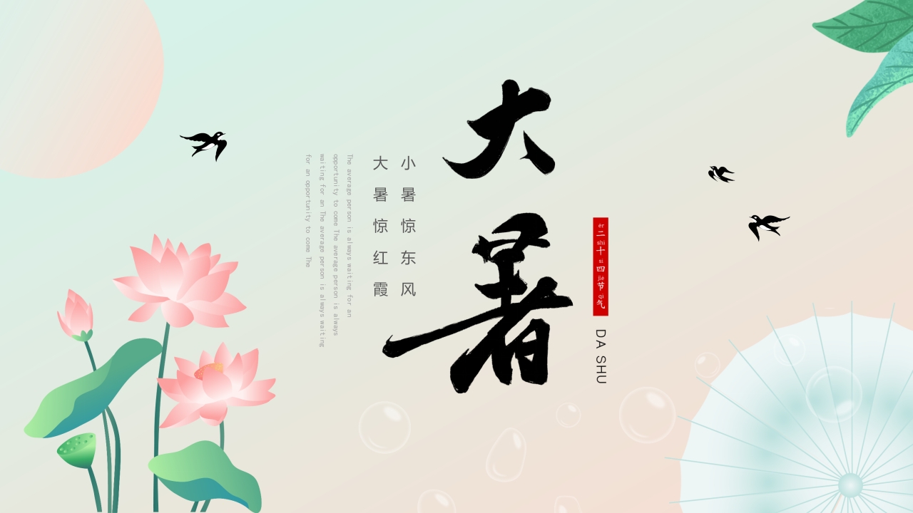 大暑惊红霞二十四节气大暑ppt模板